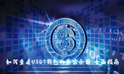 如何查看USDT钱包的真实余额：全面指南