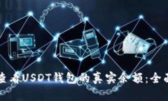 如何查看USDT钱包的真实余