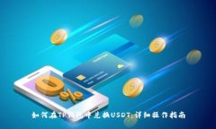 如何在TP钱包中兑换USDT：