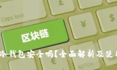USDT冷钱包安全吗？全面解