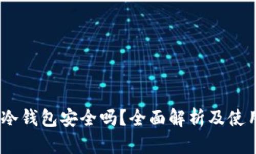 USDT冷钱包安全吗？全面解析及使用指南