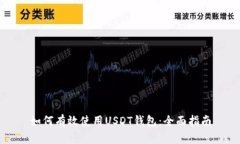 如何有效使用USDT钱包：全