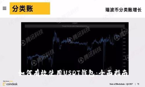 如何有效使用USDT钱包：全面指南