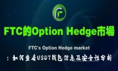 : 如何查看USDT钱包信息及