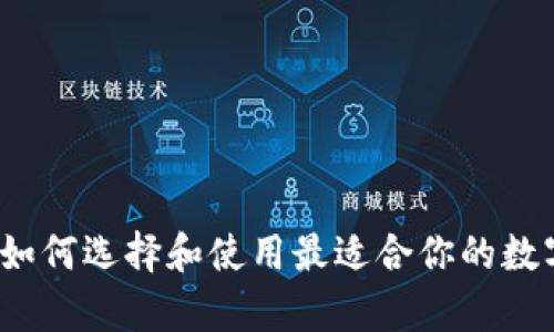 简单的区块链钱包：如何选择和使用最适合你的数字资产存储解决方案