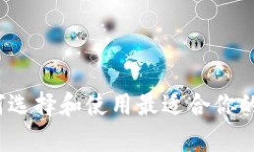 简单的区块链钱包：如何选择和使用最适合你的数字资产存储解决方案