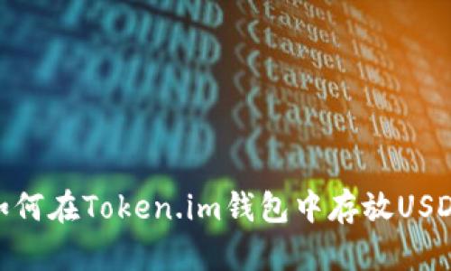 如何在Token.im钱包中存放USDT