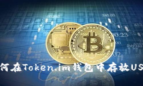如何在Token.im钱包中存放USDT