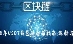 2018年USDT钱包的全面指南：