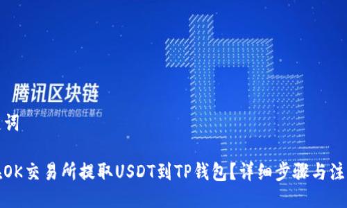 与关键词

如何在OK交易所提取USDT到TP钱包？详细步骤与注意事项