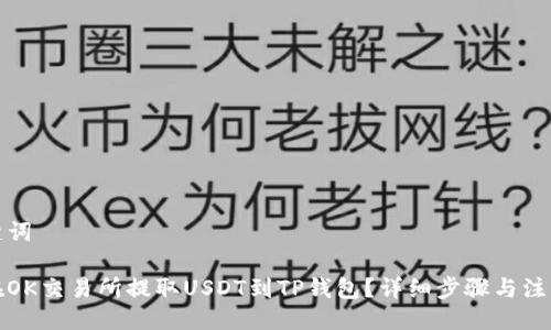 与关键词

如何在OK交易所提取USDT到TP钱包？详细步骤与注意事项