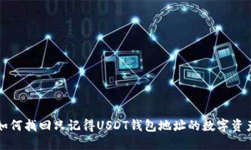 如何找回只记得USDT钱包地址的数字资产