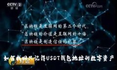 如何找回只记得USDT钱包地