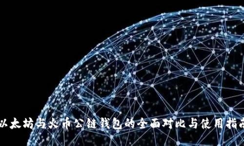 以太坊与火币公链钱包的全面对比与使用指南