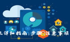 TP钱包USDT提现详细指南：