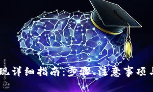 TP钱包USDT提现详细指南：步骤、注意事项与常见问题解答