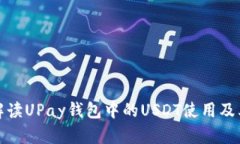 全面解读UPay钱包中的USD