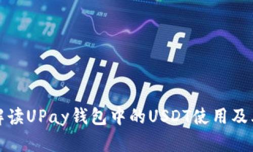 全面解读UPay钱包中的USDT使用及其优势