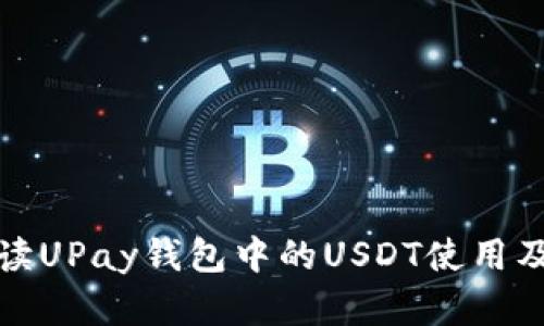 全面解读UPay钱包中的USDT使用及其优势