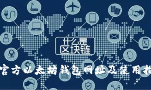 : 官方以太坊钱包网址及使用指南