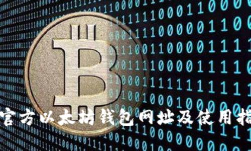 : 官方以太坊钱包网址及使用指南