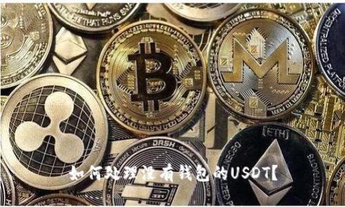 如何处理没有钱包的USDT？