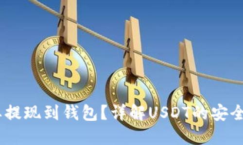 为什么USDT要提现到钱包？详解USDT的安全性与使用价值