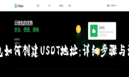 火币钱包如何创建USDT地址：详细步骤与注意事项
