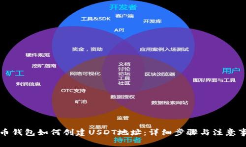 火币钱包如何创建USDT地址：详细步骤与注意事项