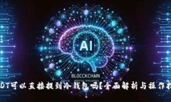 USDT可以直接提到冷钱包吗