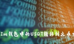 如何将Im钱包中的USDT转移