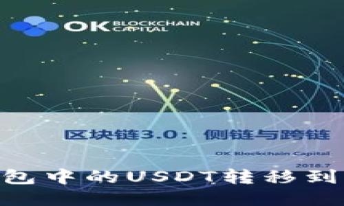 如何将Im钱包中的USDT转移到火币交易所？