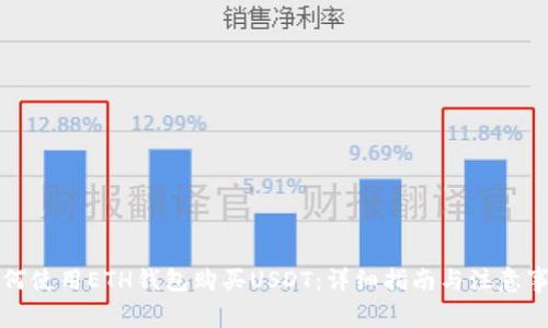 如何使用ETH钱包购买USDT：详细指南与注意事项