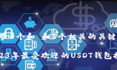 思考一个和 和5个相关的关键词

2023年最受欢迎的USDT钱包推荐