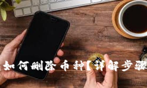 以太坊钱包如何删除币种？详解步骤与注意事项