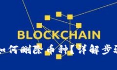 以太坊钱包如何删除币种
