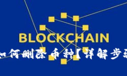 以太坊钱包如何删除币种？详解步骤与注意事项