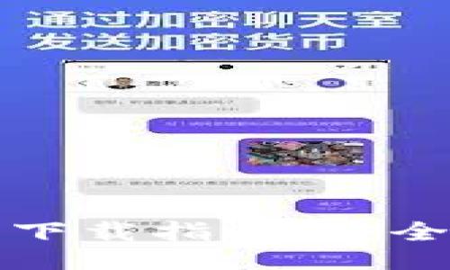 与关键词

比特币钱包下载指南：安全可靠的选择