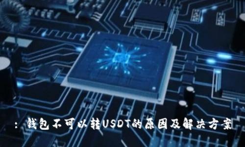 : 钱包不可以转USDT的原因及解决方案
