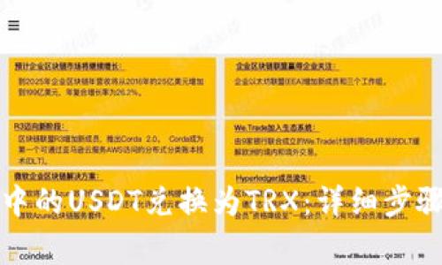 如何将钱包中的USDT兑换为TRX：详细步骤与注意事项