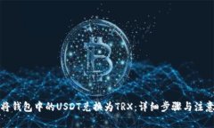 如何将钱包中的USDT兑换为
