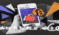 2023年美国最新区块链钱包