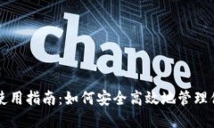 区块链钱包使用指南：如