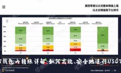 USDT钱包内转账详解：如何