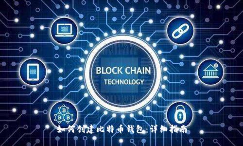 如何创建比特币钱包：详细指南