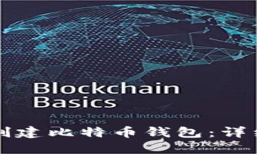 如何创建比特币钱包：详细指南