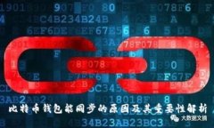 比特币钱包能同步的原因