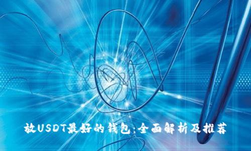 放USDT最好的钱包：全面解析及推荐