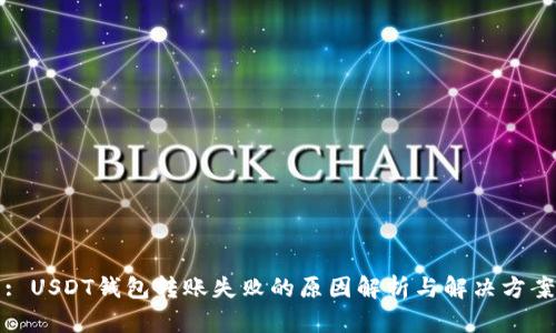: USDT钱包转账失败的原因解析与解决方案