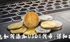   钱包如何添加USDT代币：